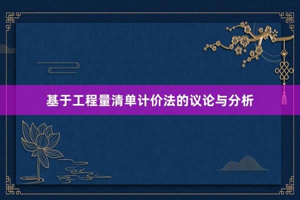 基于工程量清单计价法的议论与分析